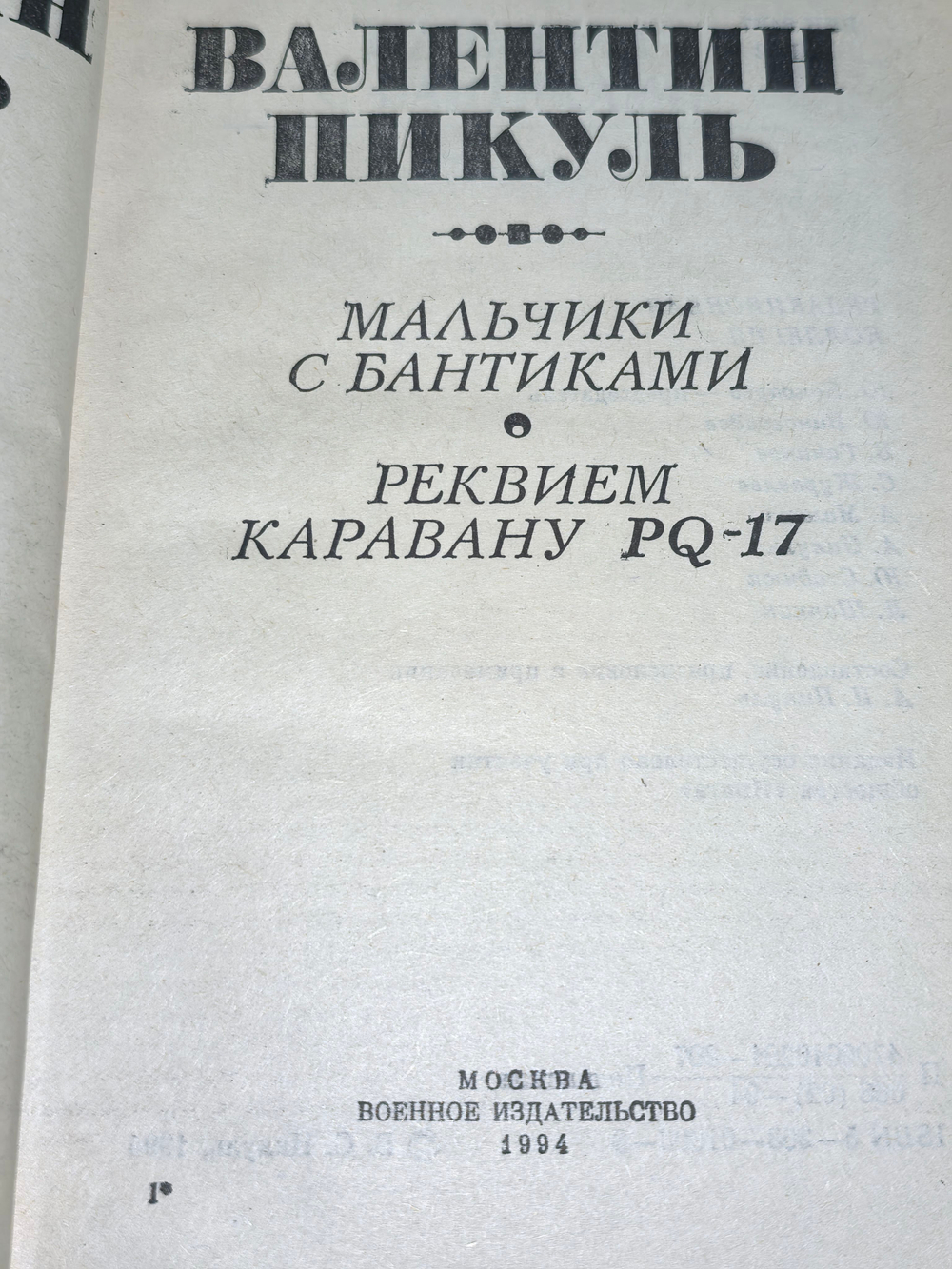 книга "Валентин Пикуль том 10"