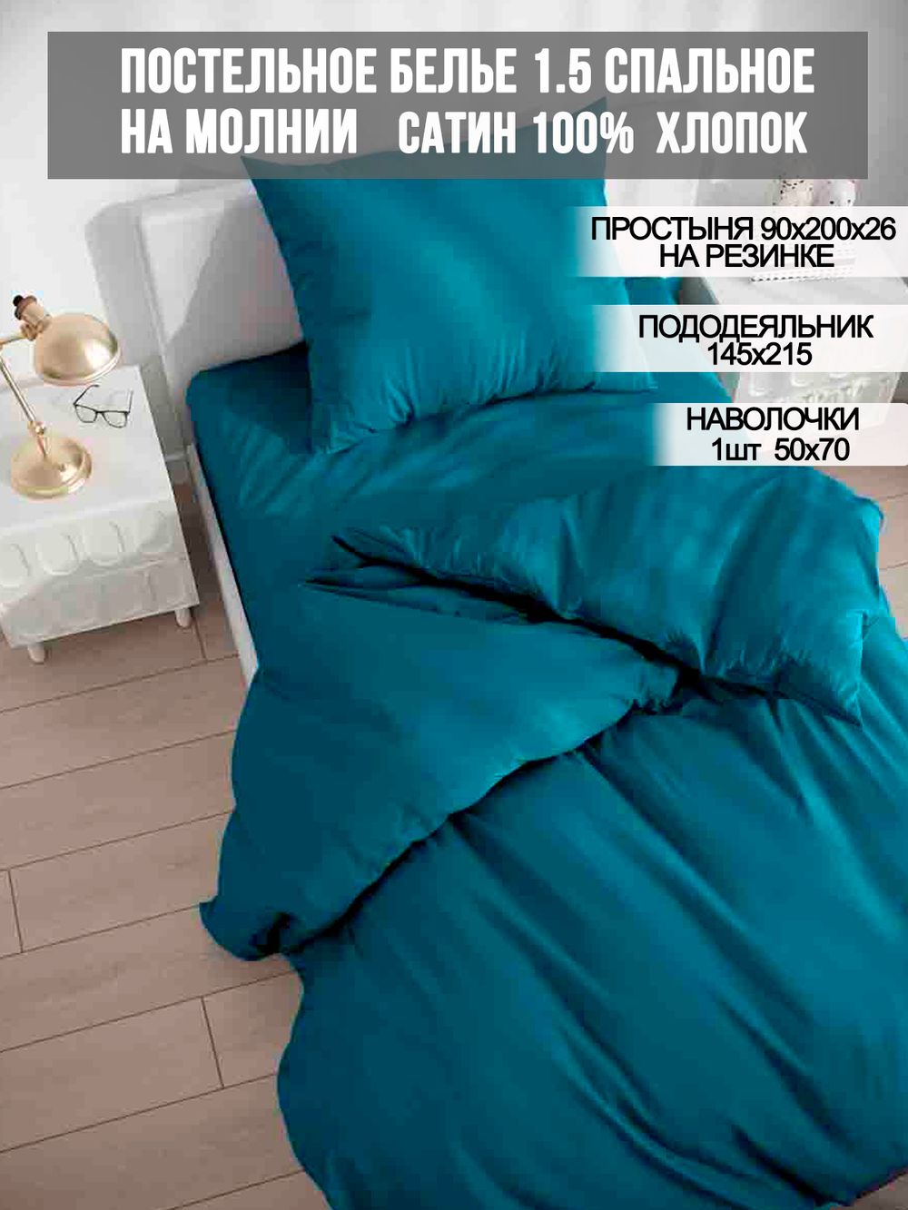 Постельное белье Milky Garden "Teal" 1,5-сп   наволочка 50х70 1шт Простынь на резинке 90х200 см  Пододеяльник 145х215 см
