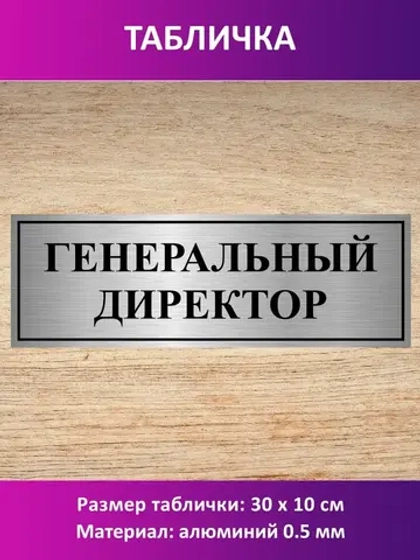 Табличка "Генеральный директор".