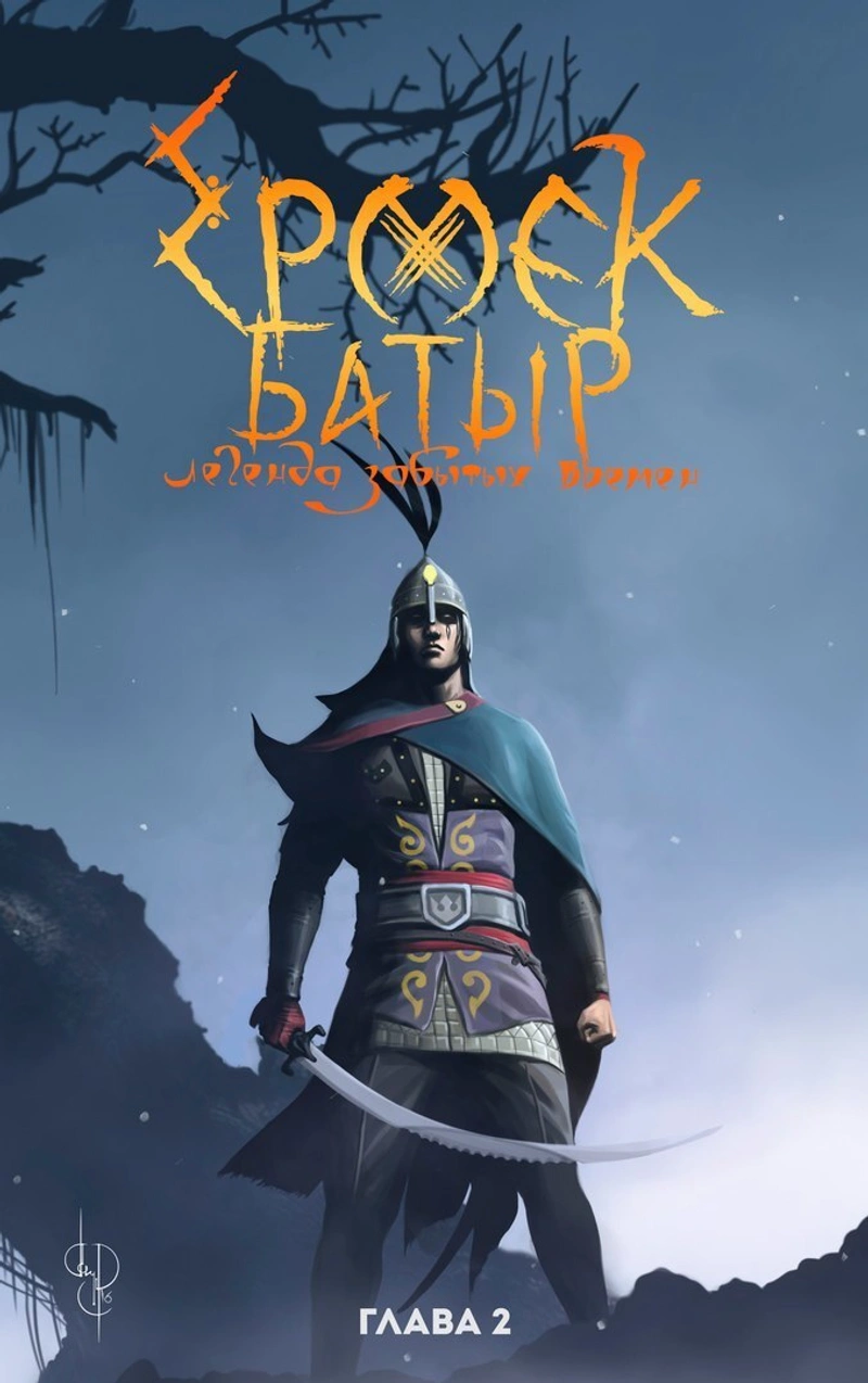 Ермек Батыр. Легенда Забытых Времен. Том 2
