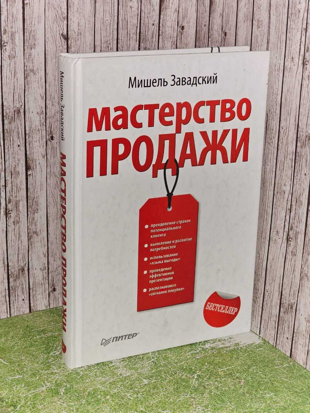 Мастерство продажи - Мишель Завадский