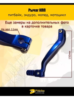 P-- Рычаг КПП для мотоцикла