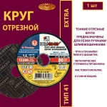 Круг абразивный армированный на бакелитовой связке 150х1,6х22,23 P40 (По металлу и нержавеющей стали; Extra)