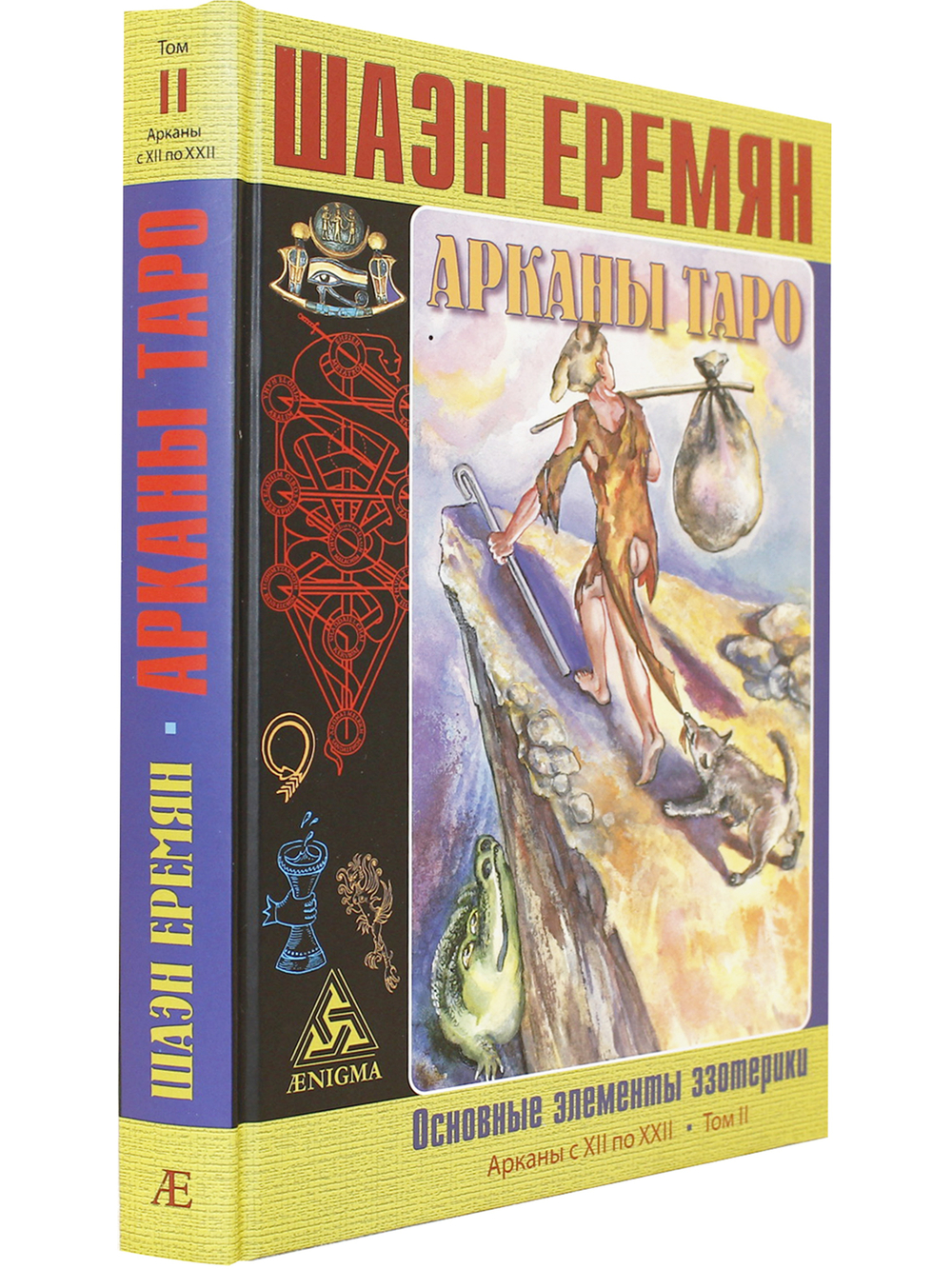 Арканы Таро. Основные элементы эзотерики. II том. Арканы с ХII по ХХII