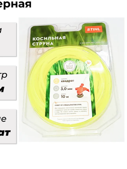 Косильная струна STIHL квадратного сечения, Ø 3,0 мм x 10 м (7028-871-0593)