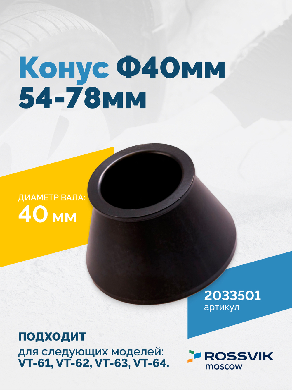 Конус Ф40мм 54-78мм VT-61, VT-62, VT-62 NEW, VT-63, VT-63 NEW, VT-64