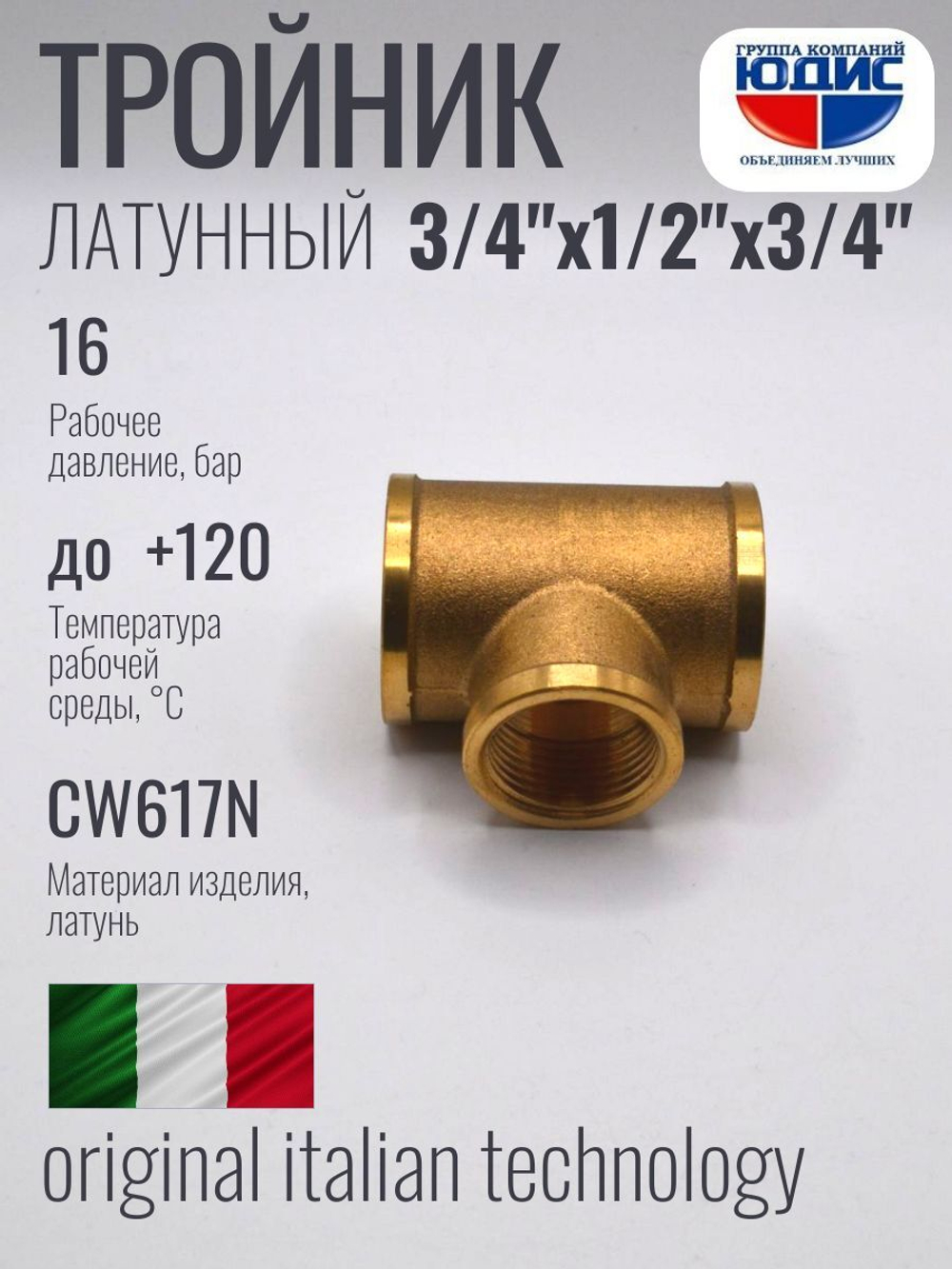 Тройник латун 3/4 Г. х 1/2 Г. х 3/4 Г. ViEiR
