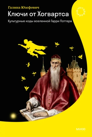 Ключи от Хогвартса. Культурные коды вселенной Гарри Поттера