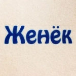 Шапка для бани и сауны именная Женёк , войлок