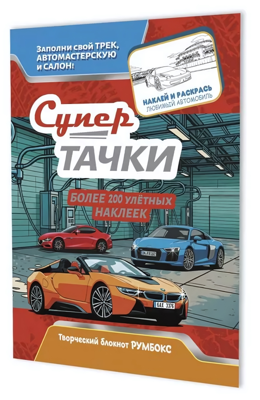 Румбокс 196х260мм. 10л. "Супертачки. Автомойка" (Контэнт)