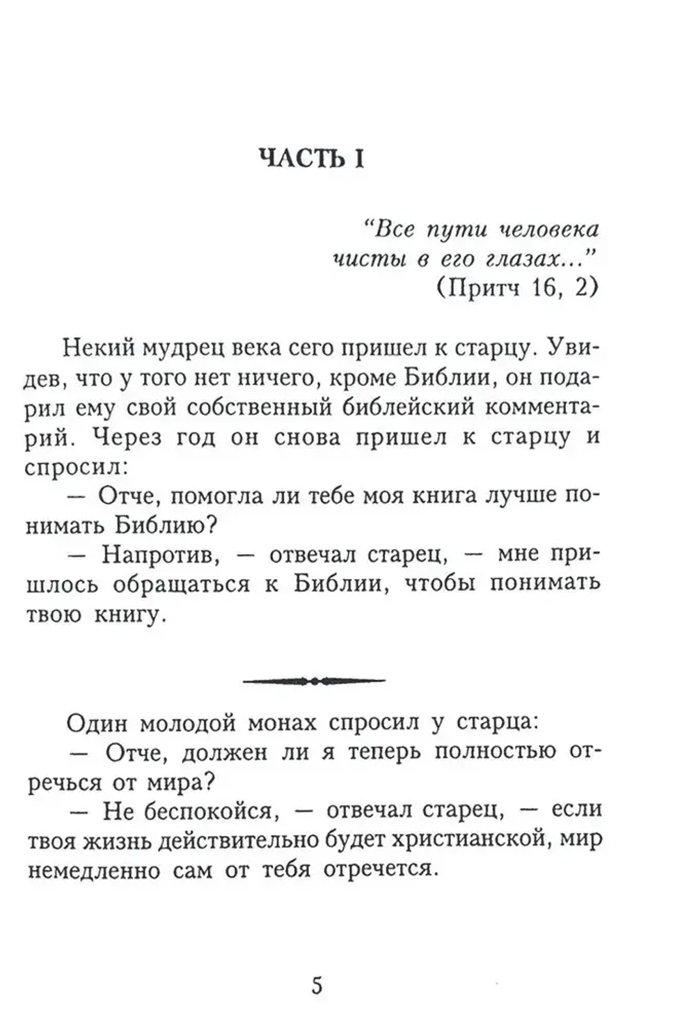 Отцы-пустынники смеются