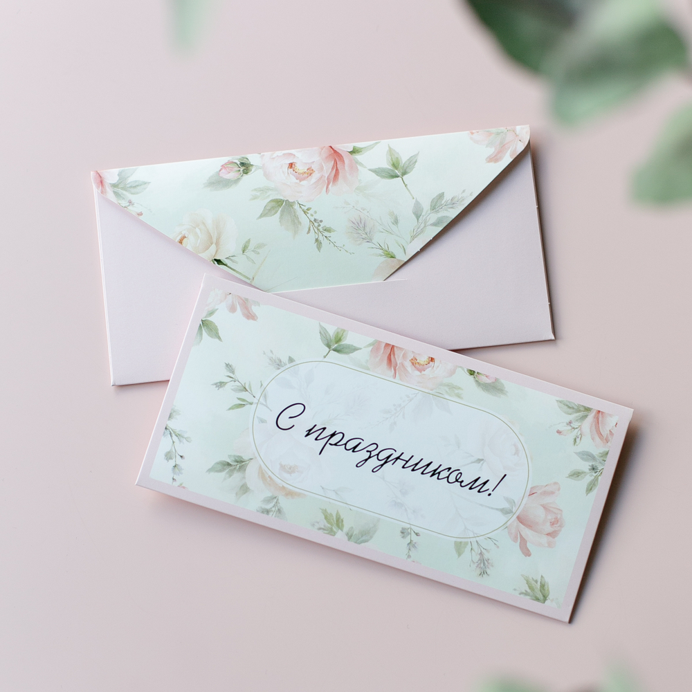 D-657 "С праздником!" конверт (цена за упаковку из 5 штук)