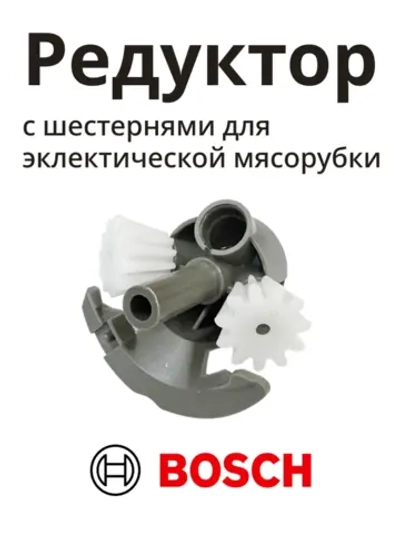 Редуктор (привод) с шестернями для эклектической мясорубки MFW15 - серии 00611988 (00170009, MM03W88)