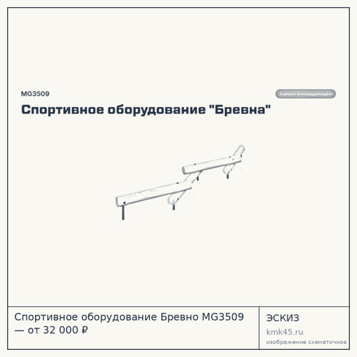 Спортивное оборудование Бревно MG3509 — от 32 000 ₽
