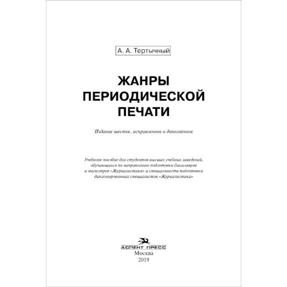 Тертычный А. А. Жанры периодической печати