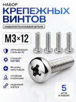 3х12 Винт полукруг. нерж. А2-70 DIN7985 PH (5 шт.)