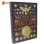 Деньги России. Монеты и банкноты России. А.Г. Мерников 2015 год