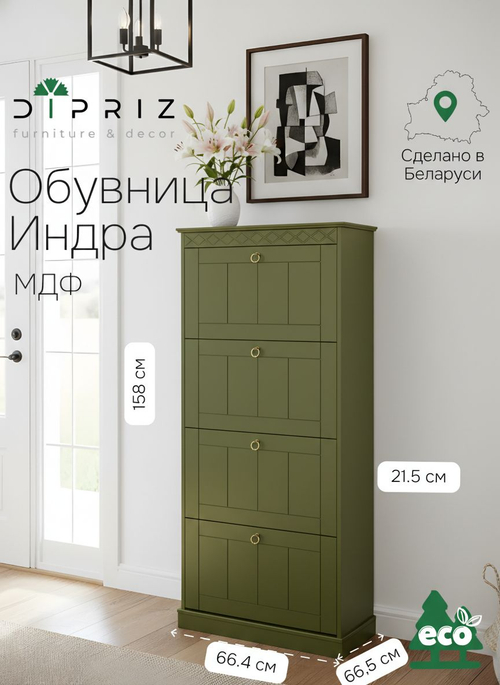 Обувница для прихожей, 66х22х158, Индра, закрытая, тумба для обуви, МДФ, оливковый, Dipriz