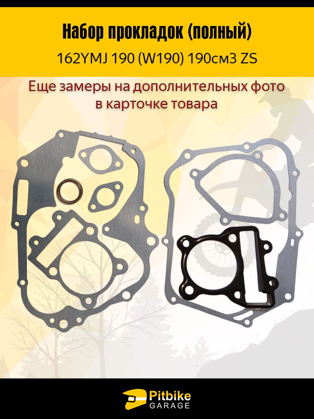 - Комплект прокладок двигателя 162YMJ 190 (W190) Zongshen ZS 190см полный набор для питбайка, мотоцикла, эндуро, BSE, Kayo, JMC, термостойкие и герметичные, ремонт и обслуживание мотора