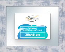 Зеркало настенное в раме 35x45