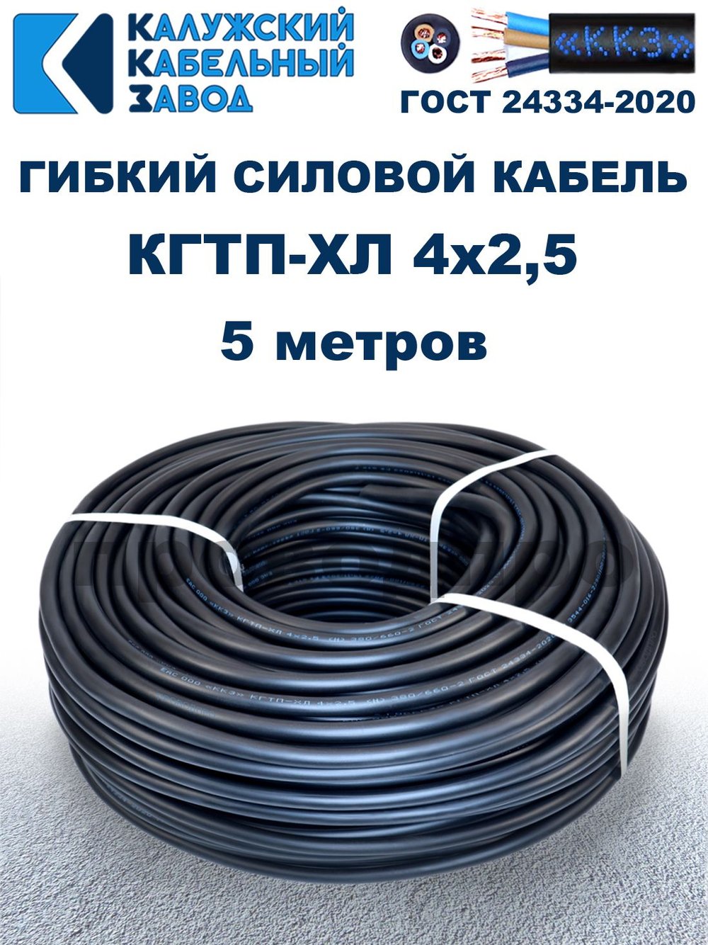 Кабель гибкий КГТП-ХЛ 4х2,5 - 5 метров. Калужский Кабельный Завод