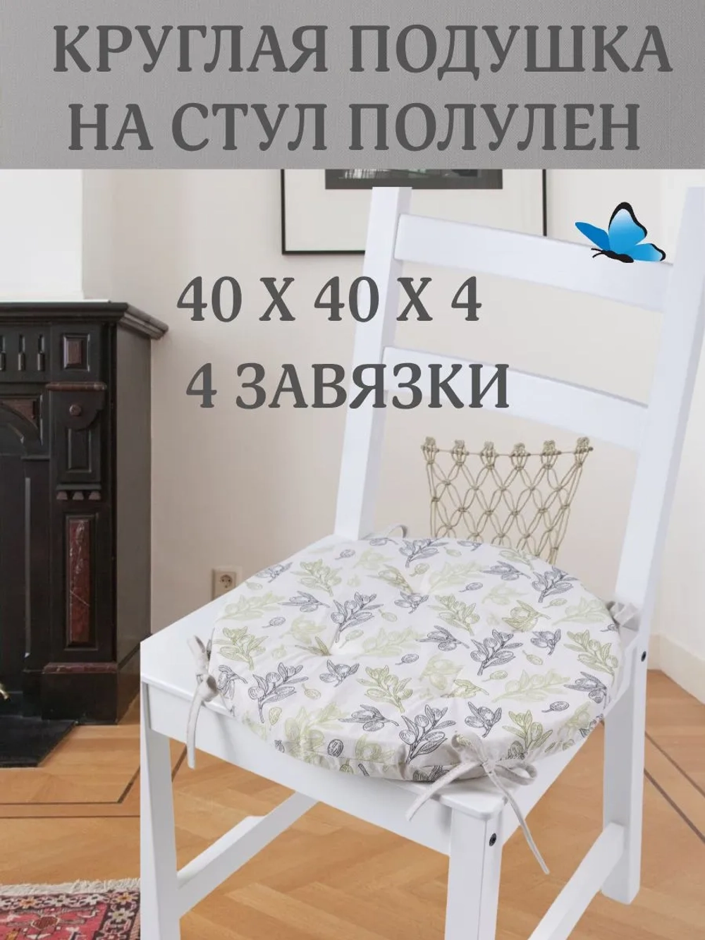 Круглая подушка на стул Оливки 40х40 полулен