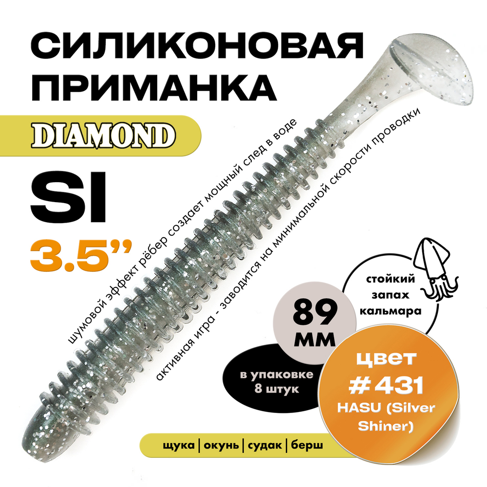 Силиконовая приманка DIAMOND SI 3.5" (8шт/уп)