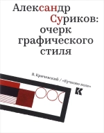 Александр Суриков: очерк графического стиля