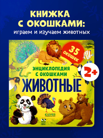 Энциклопедия с окошками. Животные
