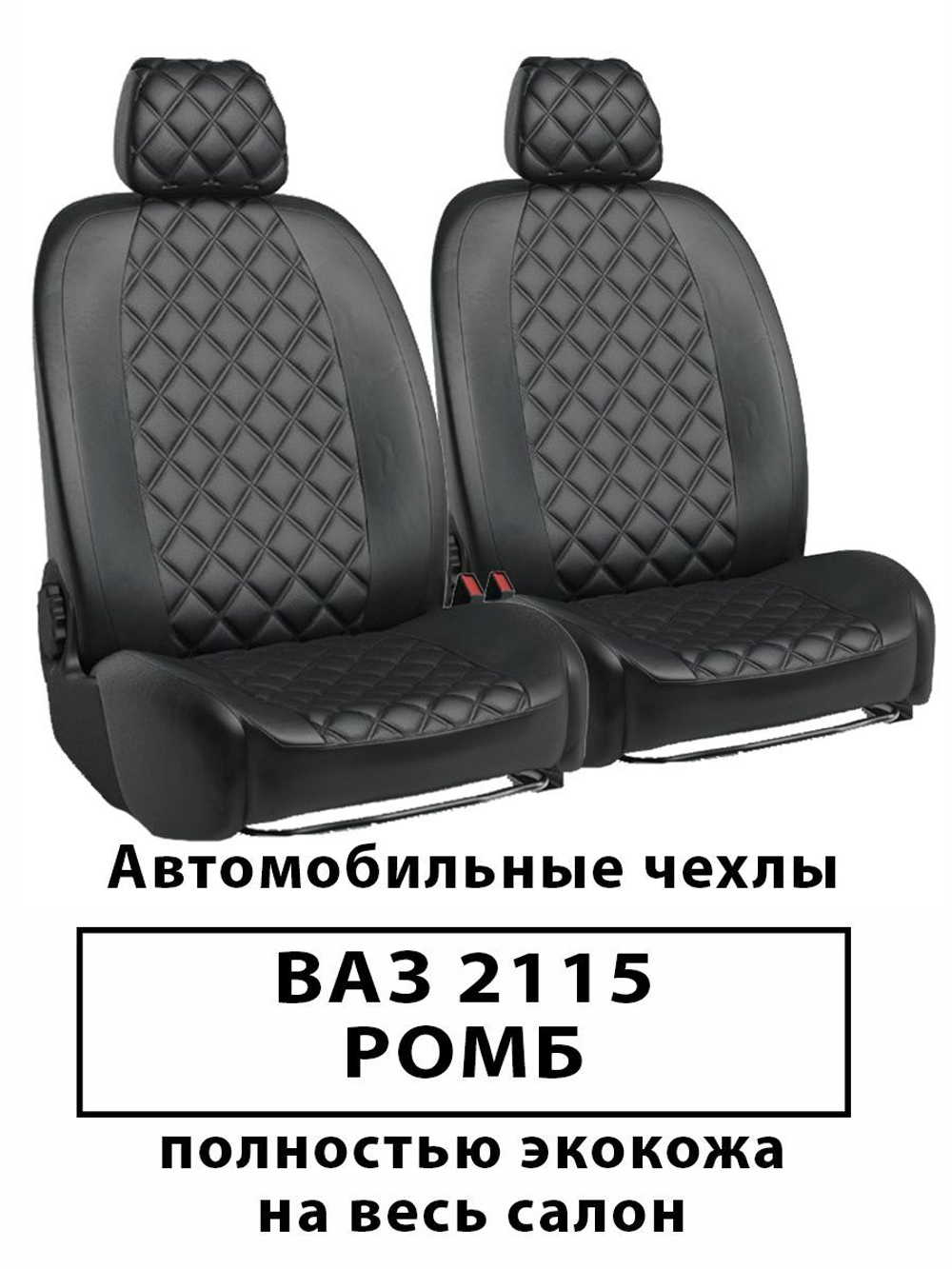 Авточехлы ЛАДА ВАЗ 2115 Ромб