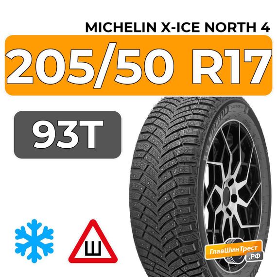 Michelin X-Ice North 4 205/50 R17 93T XL шип.