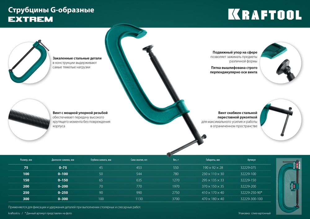 KRAFTOOL Extrem-75, 75 х 45 мм, струбцина G-образная (32229-075)