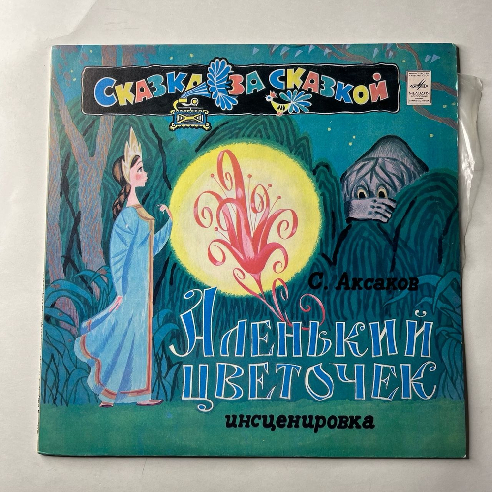 Винтажная виниловая пластинка LP Детская Сказка, С. Аксаков, Аленький Цветочек (СССР 1990) Сказка За Сказкой