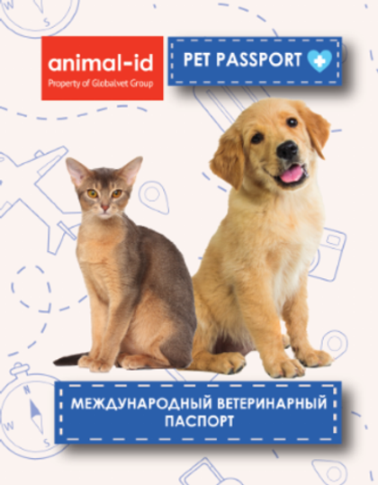 Ветеринарный паспорт универсальный