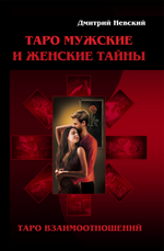 Комплект Книга Таро Мужские и Женские тайны + Карты Таро Мужские и Женские тайны. Автор Д.Невский