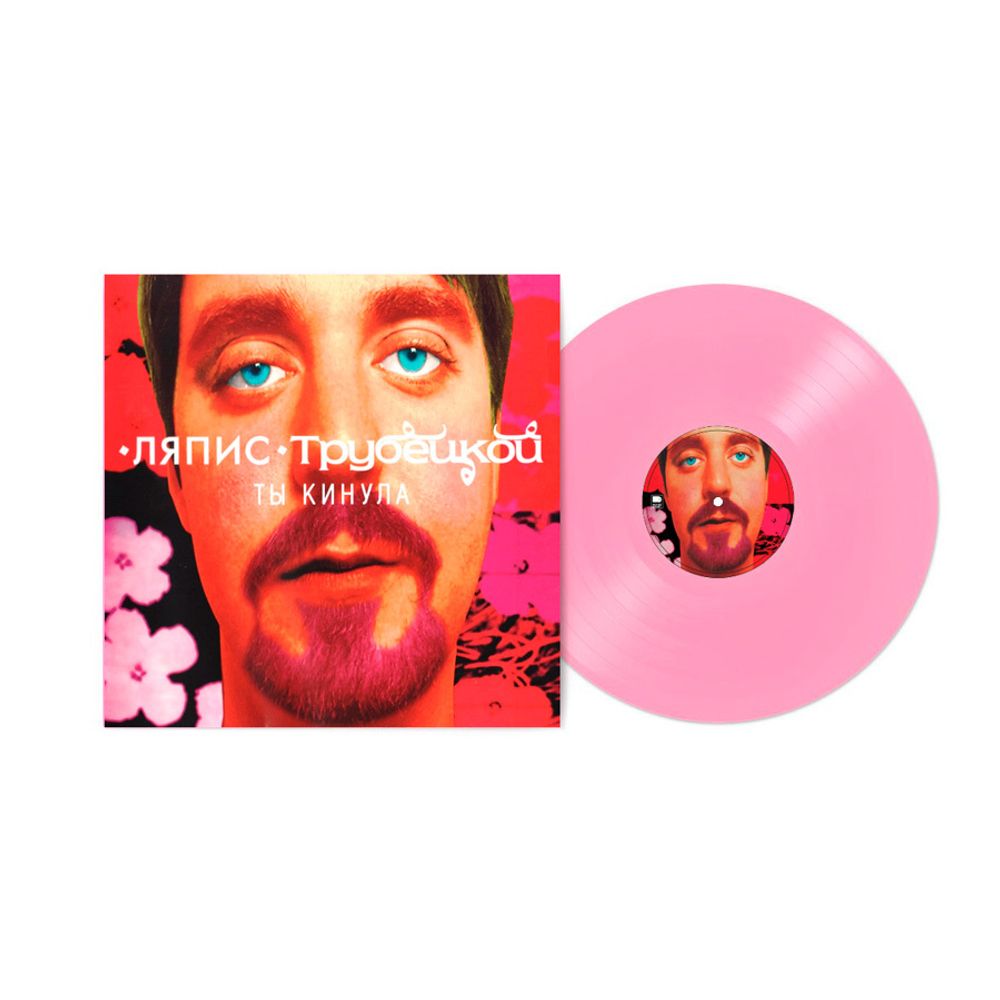 Ляпис Трубецкой / Ты Кинула (Coloured Vinyl)(LP) Ляпис Трубецкой / Ты Кинула (Coloured Vinyl)(LP)
