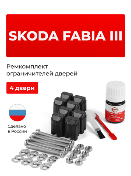 Ремкомплект ограничителей дверей Skoda FABIA (III) NJ3; NJ5 (4 двери, тип 43) 2014-2018