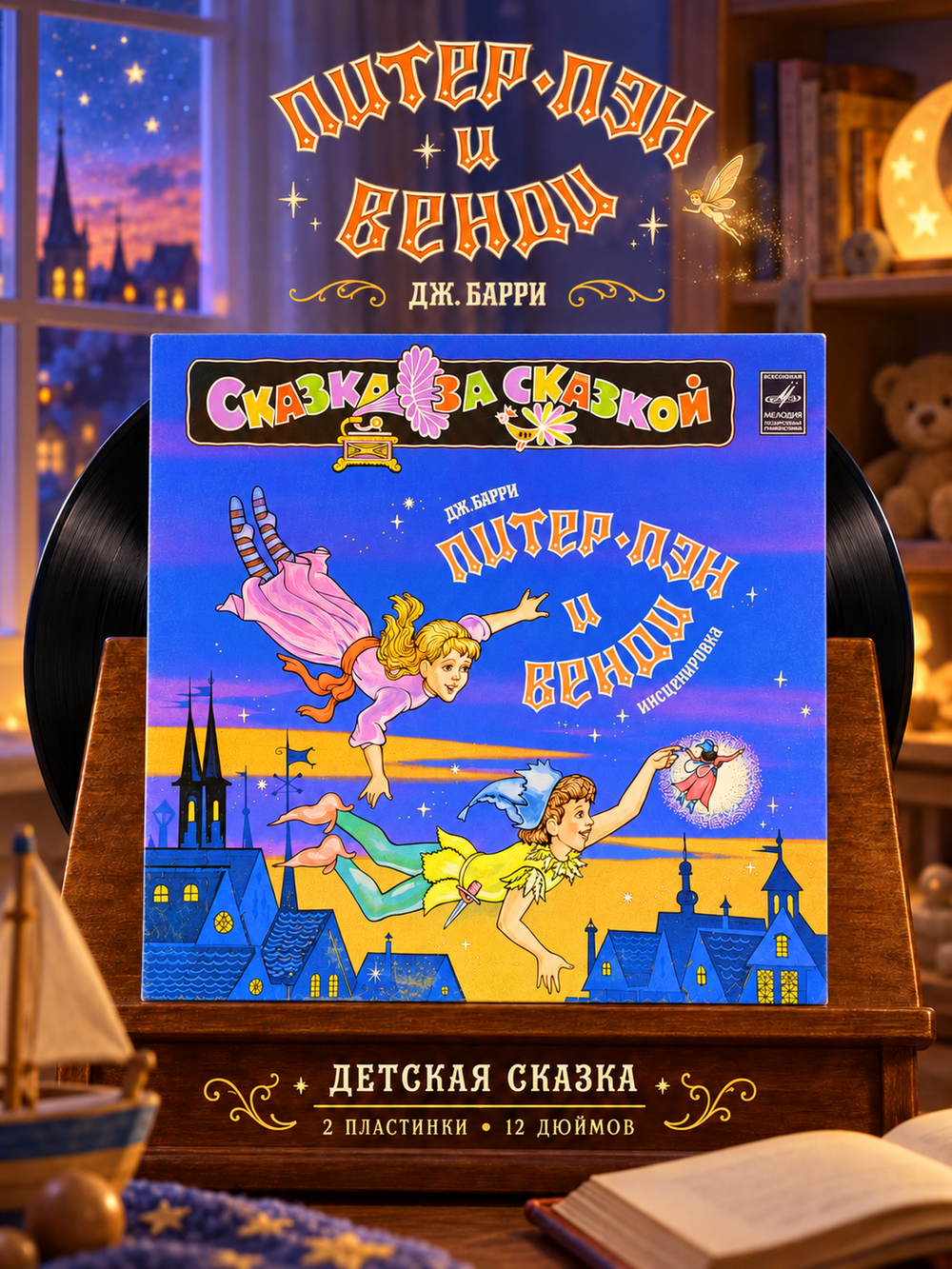 2 LP Питер Пэн и Венди - Детская Сказка Дж.Барри Инсценировка. 2 Виниловые пластинки 12 дюймов. Мелодия СССР 1983 год.