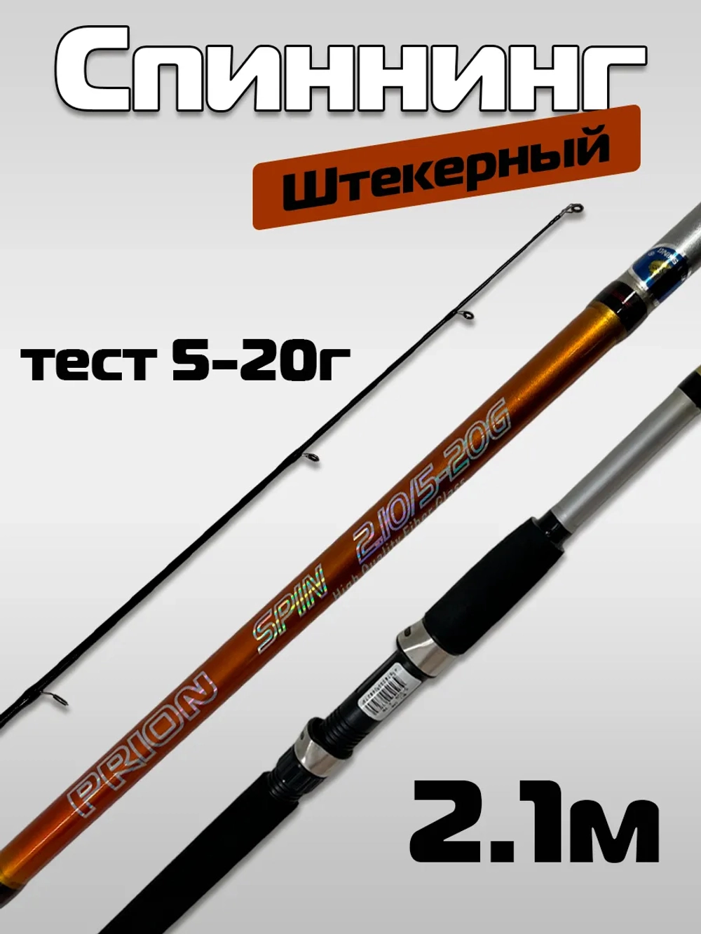 Спиннинг штекерный Wei 068 PRION 2,1 м тест 5-20G