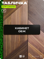 Табличка для школы Кабинет ОБЖ, школьные таблички на дверь кабинета, 30х8 см, Айдентика Технолоджи