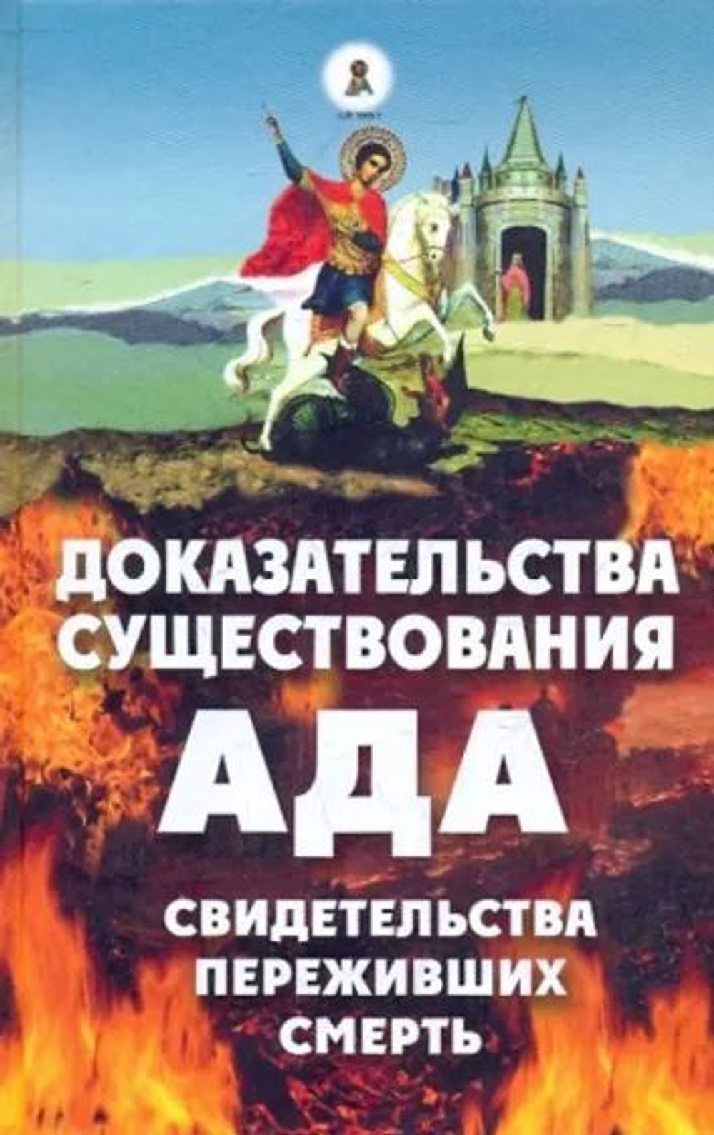 Доказательства существования ада. Свидетельства переживших смерть.