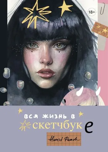 Артбук HUMID PEACH. Вся жизнь в скетчбуке