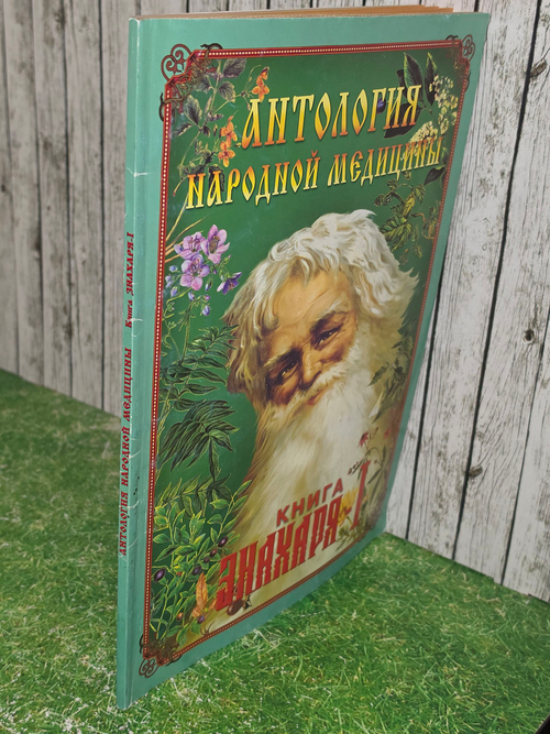 Книга "Антология народной медицины/Книга знахаря-I"