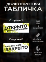 Табличка информационная Открыто/закрыто на присоске