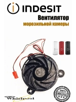 Осевой кулер системы No Frost вентилятора морозильной камеры в сборе для холодильников Indesit, Hotpoint-Ariston, Whirlpool C00574268 (488000574268, 9577249, NMB 12038GE-12M-Y, оригинальный встроенный вентилятор обдува 12V)