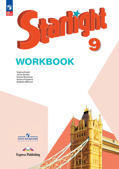 Баранова К.М.(ФГОС-2026) Starlight 9 класс. "Звездный английский" Рабочая тетрадь