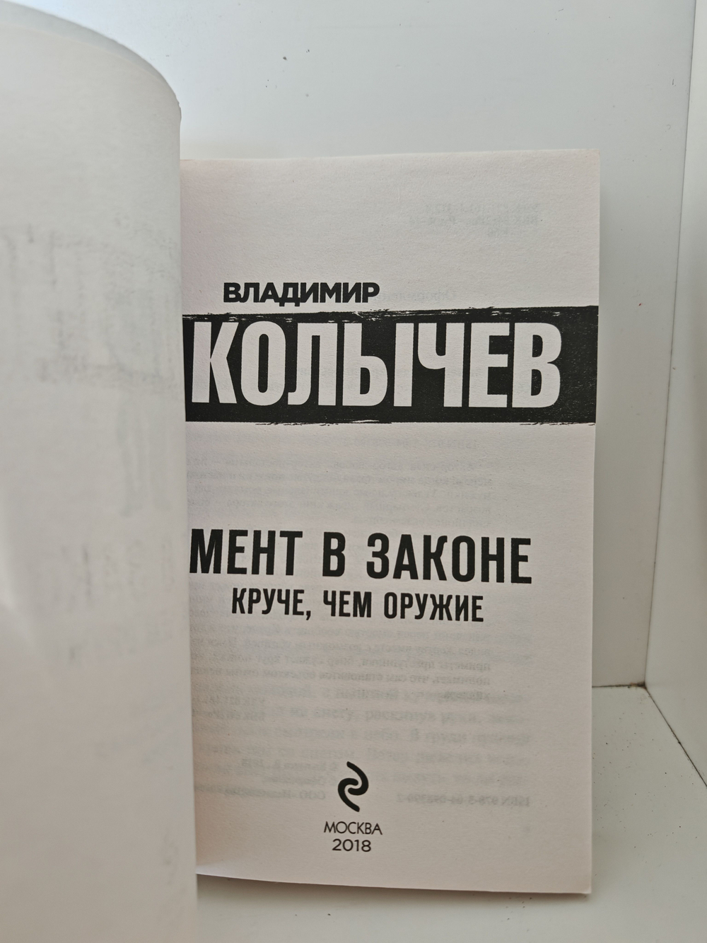 Мент в законе. Круче, чем оружие (покет)