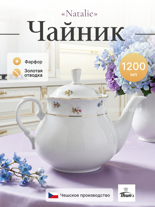 Чайник "Natalie" Мелкие цветы золото 1200 мл