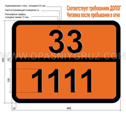 Табличка Опасный груз 33-1111 АМИЛМЕРКАПТАН