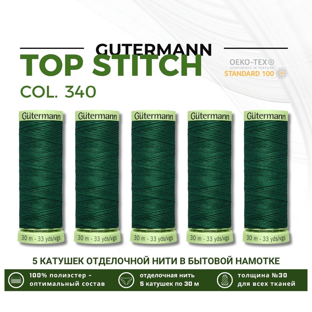 Нитки отделочные Gutermann Top Stitch 30 (30 метров), 5 кат. | 340 зеленый трилистник